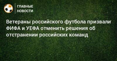 Ветераны российского футбола призвали ФИФА и УЕФА отменить решения об отстранении российских команд