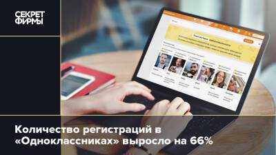 Количество регистраций в «Одноклассниках» выросло на 66%