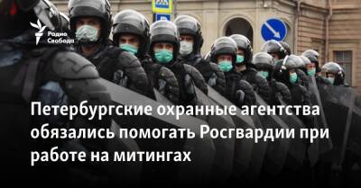 Петербургские охранные агентства обязались помогать Росгвардии на митингах