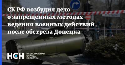 СК РФ возбудил дело о запрещенных методах ведения военных действий после обстрела Донецка