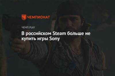 В российском Steam больше не купить игры Sony