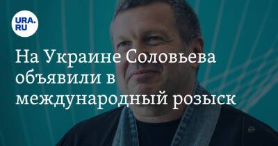 На Украине Соловьева объявили в международный розыск