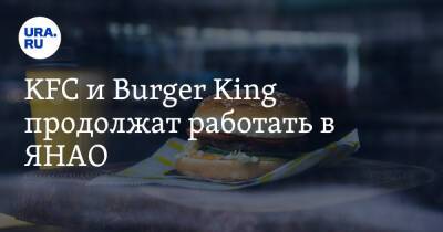KFC и Burger King продолжат работать в ЯНАО