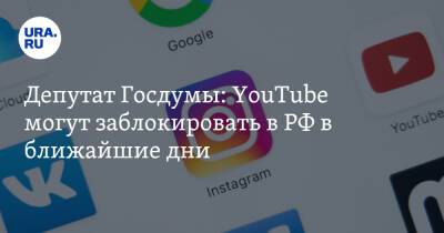 Депутат Госдумы: YouTube могут заблокировать в РФ в ближайшие дни