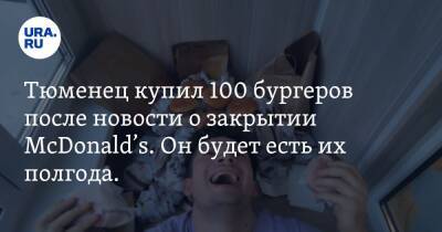 Тюменец купил 100 бургеров после новости о закрытии McDonald’s. Он будет есть их полгода. Фото