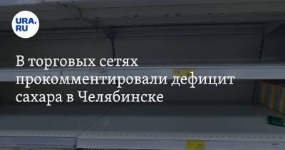 В торговых сетях прокомментировали дефицит сахара в Челябинске