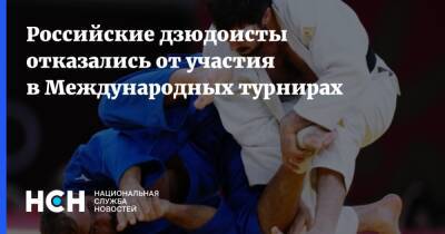 Российские дзюдоисты отказались от участия в Международных турнирах