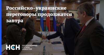 Российско-украинские переговоры продолжатся завтра