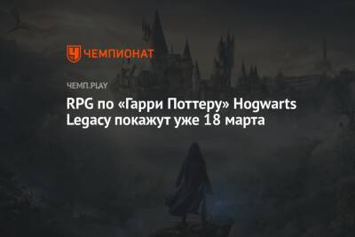 RPG по «Гарри Поттеру» Hogwarts Legacy покажут уже 18 марта