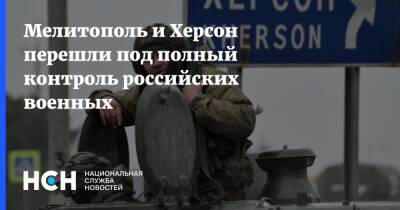 Мелитополь и Херсон перешли под полный контроль российских военных