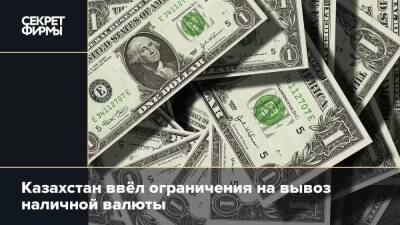 Казахстан ввёл ограничения на вывоз наличной валюты