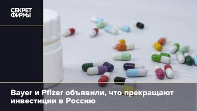 Bayer и Pfizer объявили, что прекращают инвестиции в Россию