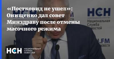 «Постковид не ушел»: Онищенко дал совет Минздраву после отмены масочного режима