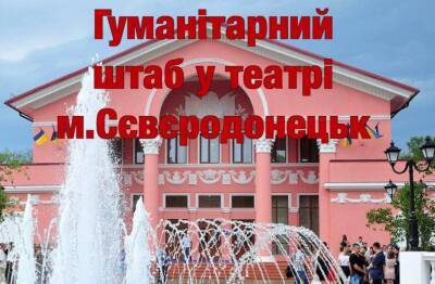 В Северодонецке заработал еще один гуманитарный штаб в помещении областного театра