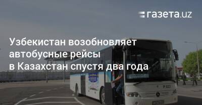 Узбекистан возобновляет автобусные рейсы в Казахстан спустя два года