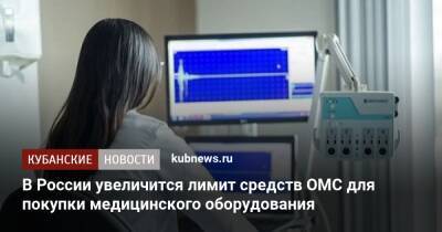 В России увеличится лимит средств ОМС для покупки медицинского оборудования