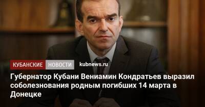 Губернатор Кубани Вениамин Кондратьев выразил соболезнования родным погибших 14 марта в Донецке