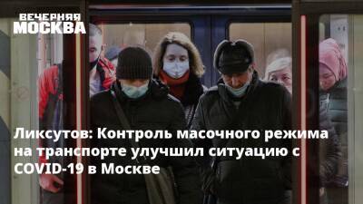 Ликсутов: Контроль масочного режима на транспорте улучшил ситуацию с COVID-19 в Москве