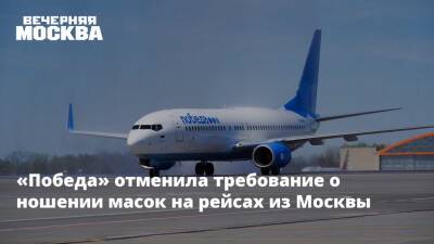«Победа» отменила требование о ношении масок на рейсах из Москвы