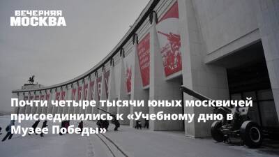 Почти четыре тысячи юных москвичей присоединились к «Учебному дню в Музее Победы»