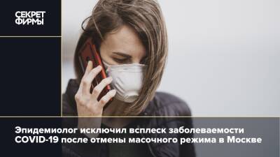 Эпидемиолог исключил всплеск заболеваемости COVID-19 после отмены масочного режима в Москве