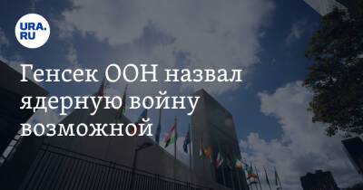 Генсек ООН назвал ядерную войну возможной