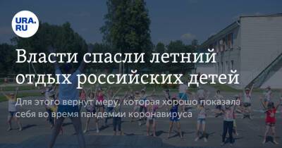 Власти спасли летний отдых российских детей