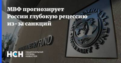 МВФ прогнозирует России глубокую рецессию из-за санкций