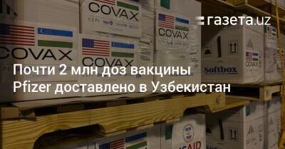 Почти 2 млн доз вакцины Pfizer доставлено в Узбекистан