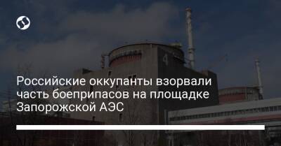 Российские оккупанты взорвали часть боеприпасов на площадке Запорожской АЭС