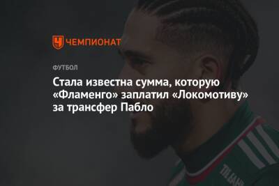 Стала известна сумма, которую «Фламенго» заплатил «Локомотиву» за трансфер Пабло