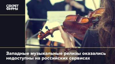 Западные музыкальные релизы оказались недоступны на российских сервисах