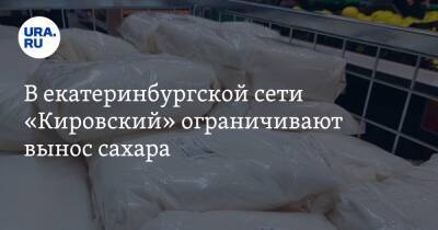 В екатеринбургской сети «Кировский» ограничивают вынос сахара. Фото