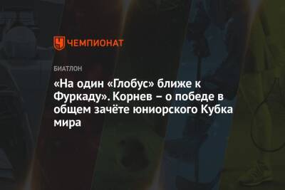 «На один «Глобус» ближе к Фуркаду». Корнев — о победе в общем зачёте юниорского Кубка мира