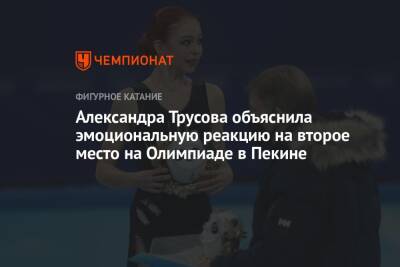 Александра Трусова объяснила эмоциональную реакцию на второе место на Олимпиаде в Пекине