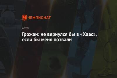 Грожан: не вернулся бы в «Хаас», если бы меня позвали