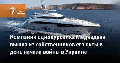 Компания однокурсника Медведева вышла из собственников его яхты в день начала войны в Украине