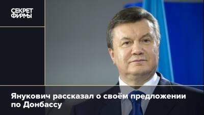 Янукович рассказал о своём предложении по Донбассу