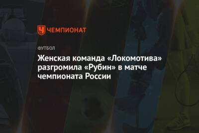Женская команда «Локомотива» разгромила «Рубин» в матче чемпионата России
