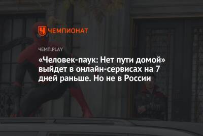 «Человек-паук: Нет пути домой» выйдет в онлайн-сервисах на 7 дней раньше. Но не в России