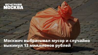 Москвич выбрасывал мусор и случайно выкинул 13 миллионов рублей