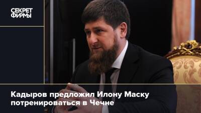Кадыров предложил Илону Маску потренироваться в Чечне