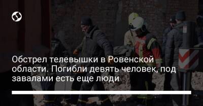 Обстрел телевышки в Ровенской области. Погибли девять человек, под завалами есть еще люди