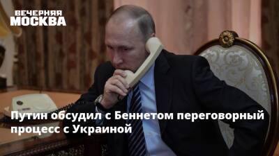 Путин обсудил с Беннетом переговорный процесс с Украиной