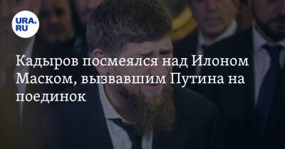 Кадыров посмеялся над Илоном Маском, вызвавшим Путина на поединок. «Тебе надо подкачаться»