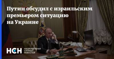 Путин обсудил с израильским премьером ситуацию на Украине