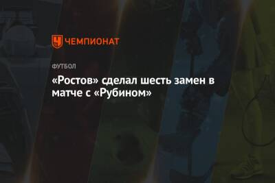 «Ростов» сделал шесть замен в матче с «Рубином»