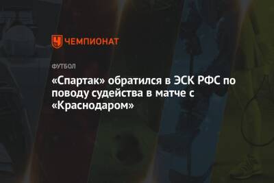 «Спартак» обратился в ЭСК РФС по поводу судейства в матче с «Краснодаром»