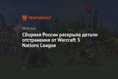 Сборная России раскрыла детали отстранения от Warcraft 3 Nations League