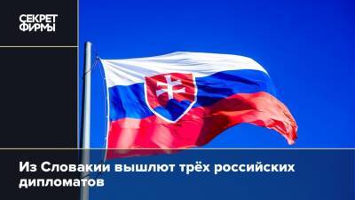 Из Словакии вышлют трёх российских дипломатов